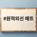 원적외선 매트