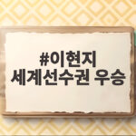 이현지 세계선수권 우승