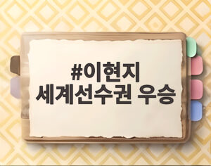 이현지 세계선수권 우승