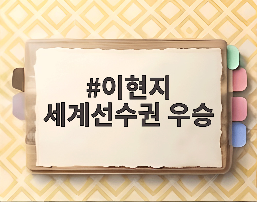 이현지 세계선수권 우승