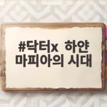 닥터X 하얀 마피아의 시대 시청률 15퍼센트 육박 비결과 계수정 정체 닥터x 하얀 마피아의 시대