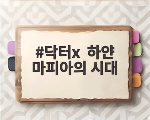 닥터x 하얀 마피아의 시대
