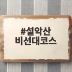 설악산 비선대코스 3시간이면 금강굴 비경까지 만나요 설악산 비선대코스