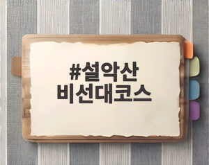 설악산 비선대코스