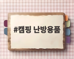캠핑 난방용품
