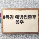 독감 예방접종후 음주 언제부터 가능할까 궁금하다면 술자리 걱정 끝 독감 예방접종후 음주