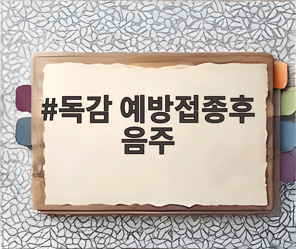 독감 예방접종후 음주