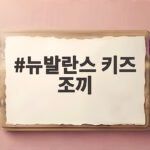 뉴발란스 키즈 조끼 종류별 특징과 레이어드 활용법 알려드려요 뉴발란스 키즈 조끼