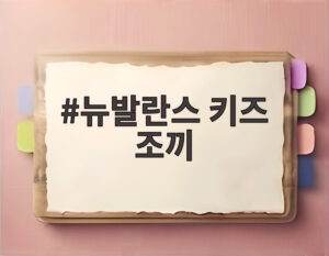 뉴발란스 키즈 조끼