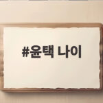 윤택 나이