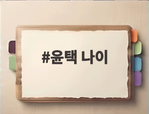 윤택 나이
