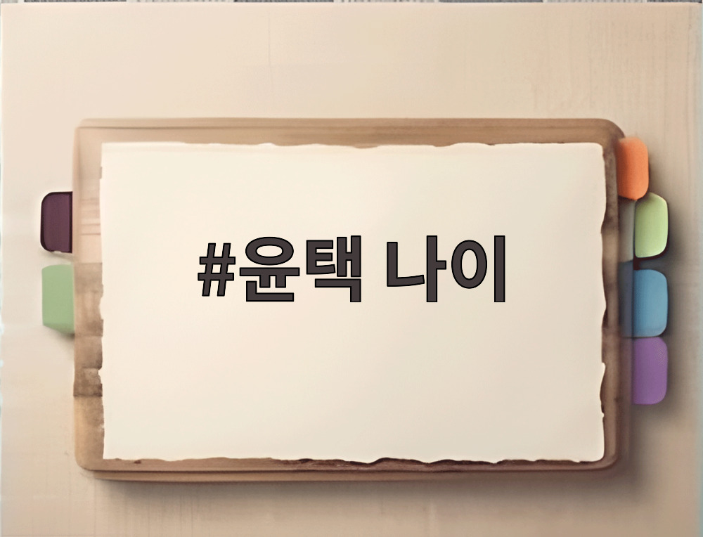 윤택 나이