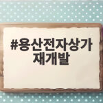 용산전자상가 재개발 이제 시작이다 나진상가 착공으로 달라지는 풍경 용산전자상가 재개발