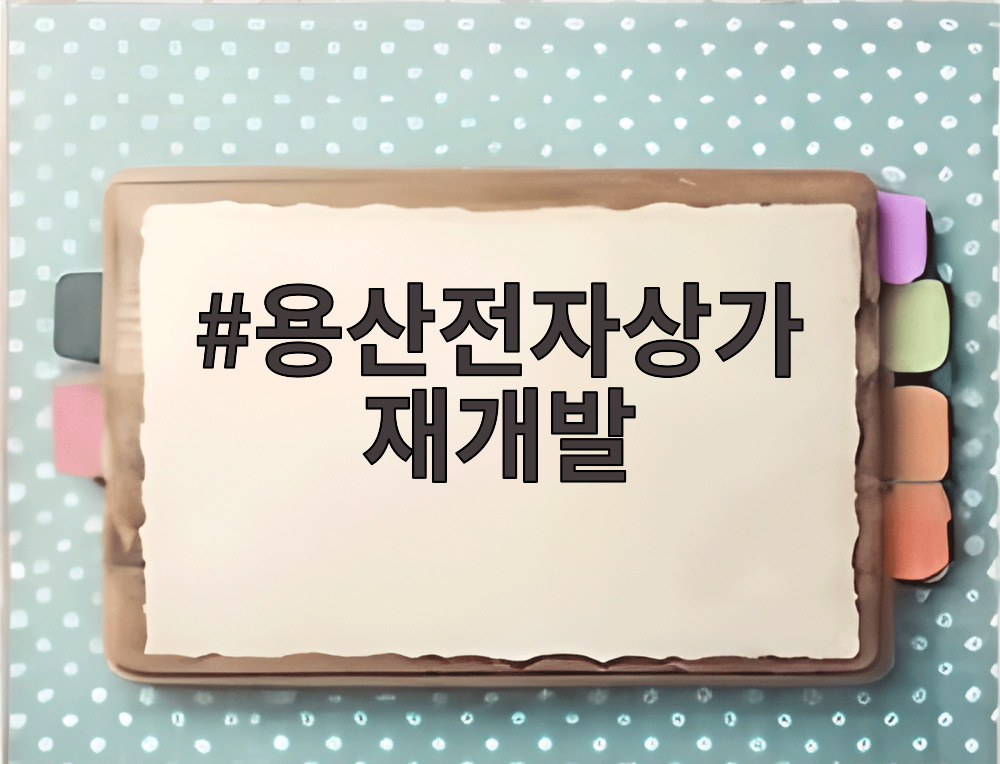 용산전자상가 재개발
