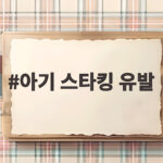 아기 스타킹 유발 사이즈 고르기 걷기 전 아기에게 이렇게 입히면 귀여워요 아기 스타킹 유발