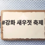 강화 새우젓 축제