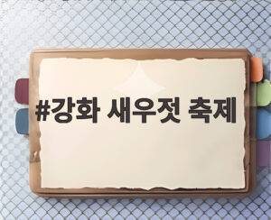 강화 새우젓 축제