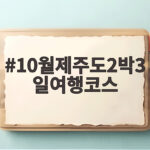 10월제주도2박3일여행코스 가을 억새와 핑크뮬리 어디서 만날까 10월제주도2박3일여행코스