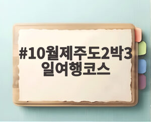 10월제주도2박3일여행코스