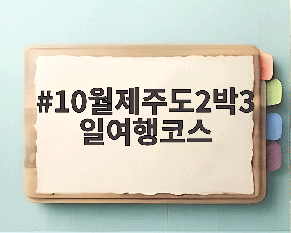 10월제주도2박3일여행코스