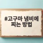 고구마 냄비에 찌는 방법 이것만 알면 군고구마보다 촉촉해요 고구마 냄비에 찌는 방법