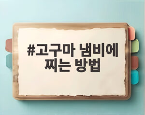 고구마 냄비에 찌는 방법