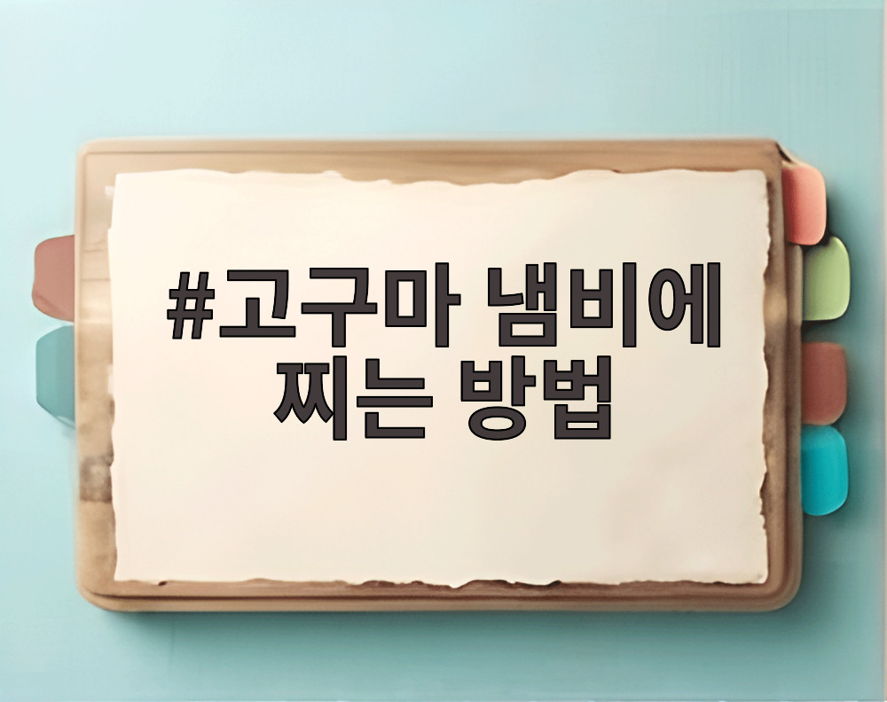 고구마 냄비에 찌는 방법