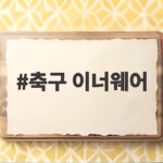 축구 이너웨어 제대로 고르면 경기력이 달라집니다 축구 이너웨어