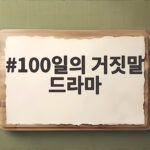 100일의 거짓말 드라마 첫 방송 시청률 5.3과 2회 전개 관전 포인트 100일의 거짓말 드라마