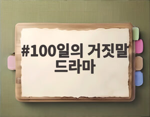 100일의 거짓말 드라마