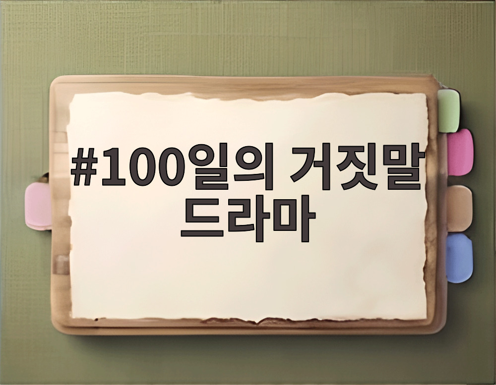 100일의 거짓말 드라마