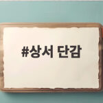 상서 단감