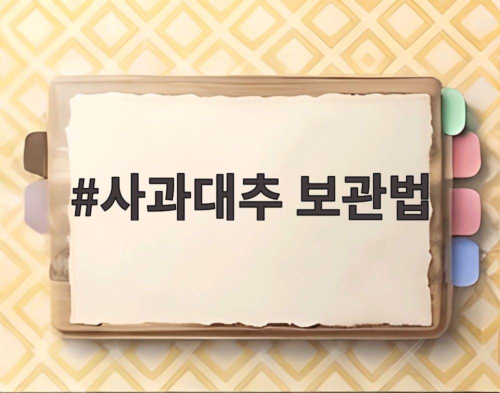 사과대추 보관법