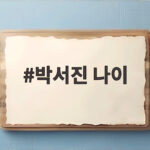 박서진 나이와 최현우 도플갱어부터 전국노래자랑까지 총정리 박서진 나이