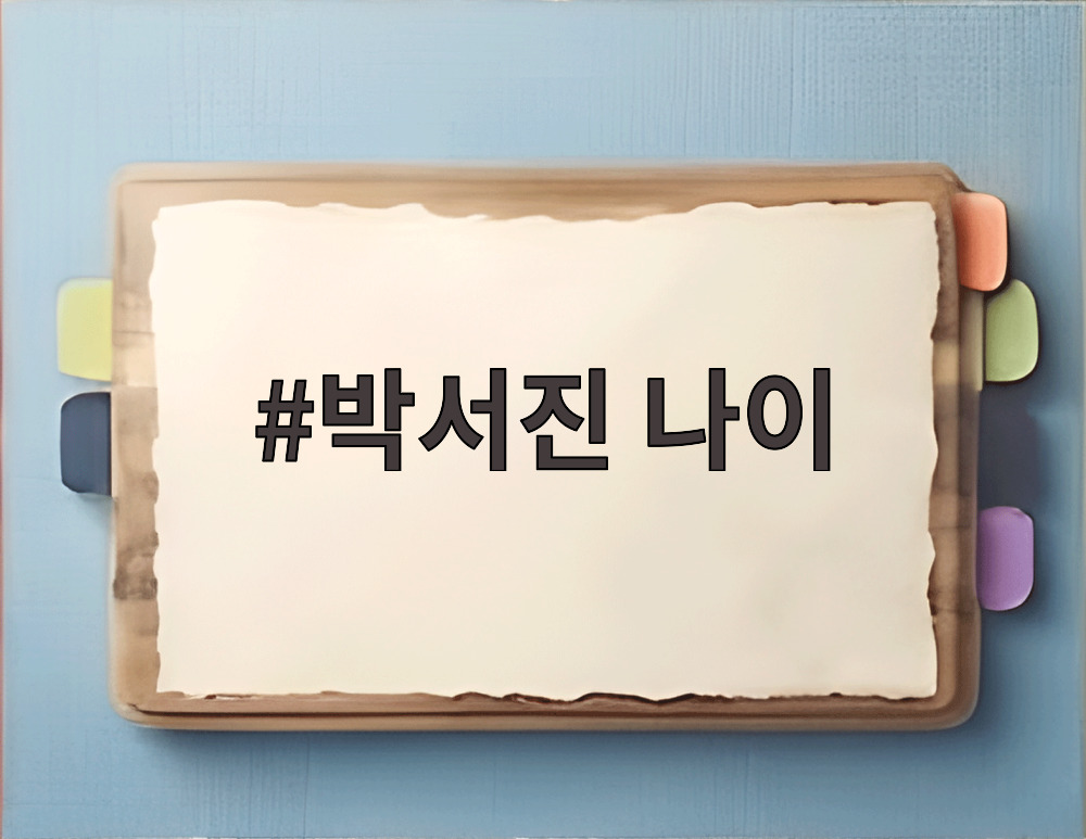박서진 나이
