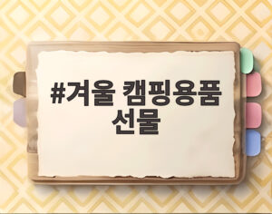 겨울 캠핑용품 선물