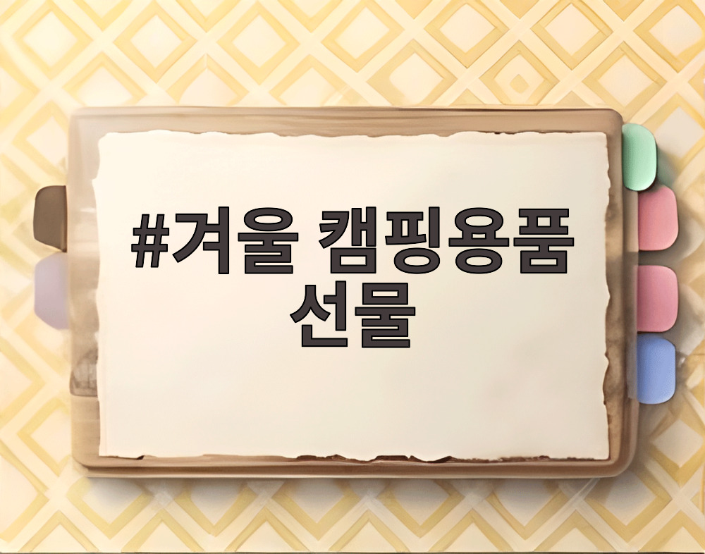 겨울 캠핑용품 선물