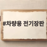 차량용 전기장판 고르는 법과 안전하게 사용하는 방법 총정리 차량용 전기장판
