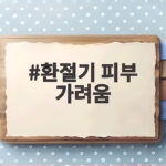 환절기 피부 가려움 심해지는 이유와 샤워 후 바로 실천하는 관리법 환절기 피부 가려움