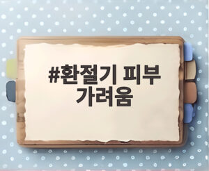 환절기 피부 가려움