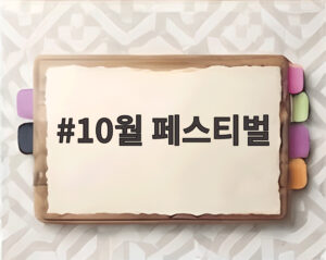 10월 페스티벌
