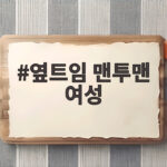 옆트임 맨투맨 여성 매일 입고 싶은 오버핏 데일리룩 옆트임 맨투맨 여성