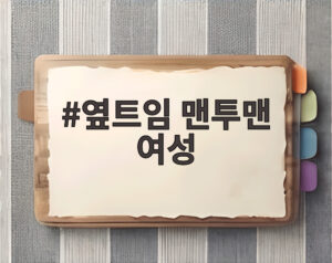 옆트임 맨투맨 여성