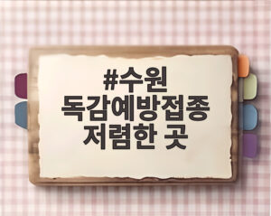 수원 독감예방접종 저렴한 곳