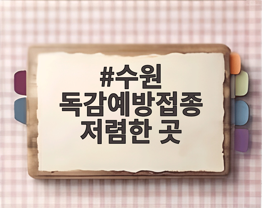 수원 독감예방접종 저렴한 곳