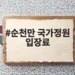 순천만 국가정원 입장료