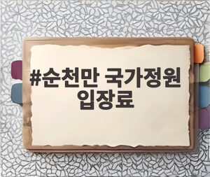 순천만 국가정원 입장료