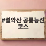 설악산 공룡능선 코스 이렇게 준비하면 무리 없이 완주할 수 있습니다 설악산 공룡능선 코스