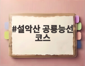 설악산 공룡능선 코스