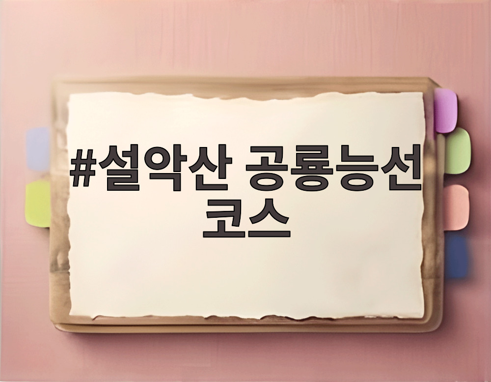 설악산 공룡능선 코스